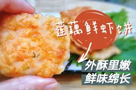 简单制作QQ弹弹，莲藕鲜虾饼，家乡的味道