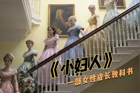 一部女性成长教科书：四姐妹命运迥异，却都活成了想要的样子视频封面