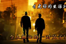 你这么穷为什么要生下我？父亲的答案让儿子泪目视频封面