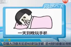 正常吗？中国人均每天花近6小时玩手机，网友直呼：不可能！视频封面