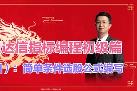通达信指标编程初级篇（四）：公式编写举例-条件选股公式编写视频封面