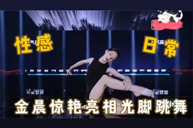 女明星公开脱鞋光脚表演，金晨惊艳亮相，舞蹈动作让后台姐姐慌了视频封面