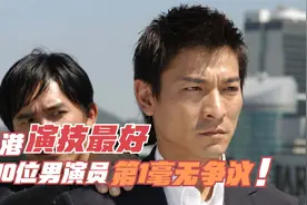 香港演技排名前十的男演员，火了几十年的男人！排第一的毫无争议
