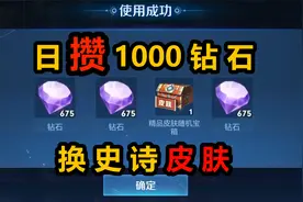 王者钻石消耗活动来袭，这6个方法，一天能攒1000钻石换史诗皮肤视频封面