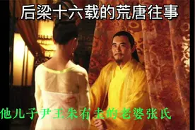 后梁十六载的荒唐往事.mp4视频封面
