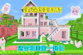 迷你世界：建造新美食村，帮果冻建造粉色别墅，适合和闺蜜一起住