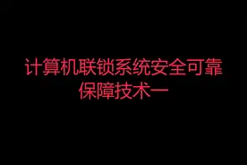 中国铁路通信信号理论施工技术#计算机联锁安全可靠保障技术一视频封面