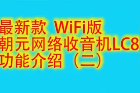 朝元LC80最新版WiFi网络收音机 功能介绍（二）视频封面