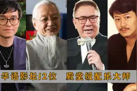 华语影坛12位，殿堂级配乐家：黄霑，胡伟立，陈勋奇，谁更胜一筹视频封面