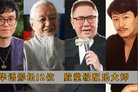 华语影坛12位，殿堂级配乐家：黄霑，胡伟立，陈勋奇，谁更胜一筹视频封面