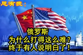 俄罗斯，为什么打得这么难？终于有人说明白了！（第3_3集）视频封面