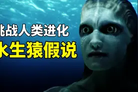 人类是由海洋生物进化来的？水生猿假说挑战人类起源理论视频封面