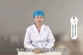 孕吐消失是胚胎停育了吗？若是3个月内突然消失，需要警惕视频封面