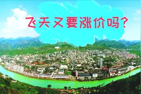 疫情逐渐稳定，物价却开始上涨，飞天茅台出厂价也要上调吗？视频封面