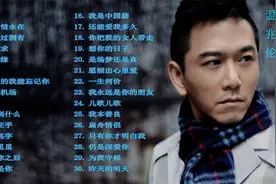 香港曾经的男神歌手温兆伦30首经典歌曲，回忆过往的那些经典歌曲