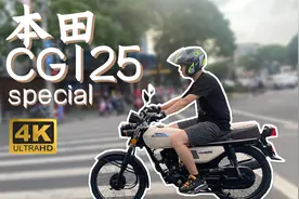 新八测评 本田CG125，复古？这是真古！它是你的情怀回忆吗视频封面