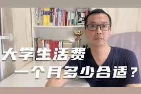 大学生生活费一个月多少钱？院长给标准视频封面