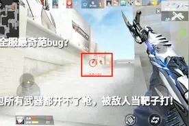 全服最奇葩bug？背包所有武器都开不了枪，被敌人当靶子打！视频封面