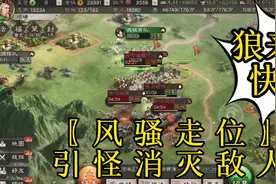 三国志战略版也能风筝野怪了，拉上100万狼骑兵，抢光敌人的土地视频封面