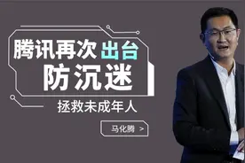 拍手称好，腾讯终于出台“防沉迷”系统，拯救未成年人势在必得！视频封面