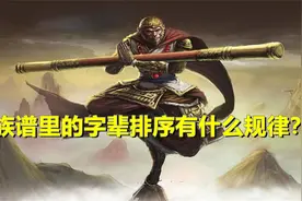 族谱里的字辈排序有什么规律？视频封面