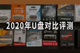 2020年U盘对比测试，看看都有哪些最不值得购买视频封面