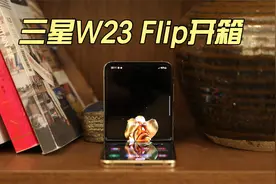 三星W23 Flip开箱：更有商务范儿 男女皆宜视频封面