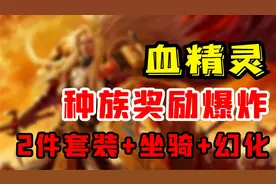 【老司机】9.25血精灵丰收的版本，再次迎来全新套装坐骑武器幻化视频封面