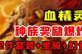 【老司机】9.25血精灵丰收的版本，再次迎来全新套装坐骑武器幻化视频封面