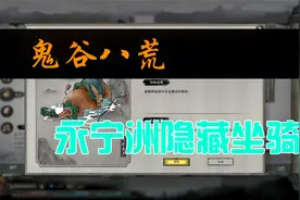 鬼谷八荒【前期隐藏坐骑获取方法】视频封面