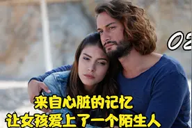 来自心脏的记忆，让女孩爱上了一个陌生人