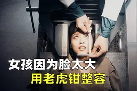 日本女孩太病态，为变美，用老虎钳让自己成下个四千年美女，电影视频封面
