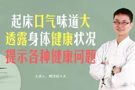 起床口气口臭味道大，透露身体健康状况，不同味道提示不同问题视频封面