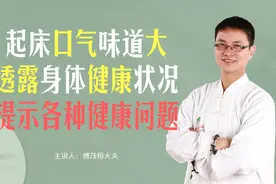 起床口气口臭味道大，透露身体健康状况，不同味道提示不同问题视频封面