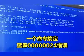 电脑蓝屏000024报错，系统修复一个命令挽救客户的所有资料