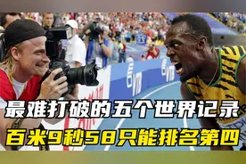 最难被打破的五个田径世界记录！百米9秒58只能排第四位视频封面