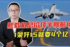 舰载机总价顶半艘航母？1架歼15就要4个亿，国力差根本用不起视频封面