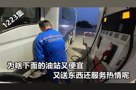 长途旅行尽量避免的高速上加油,这亲身经历,半箱油就多收100多块视频封面