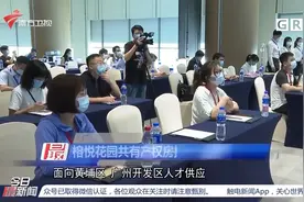 广州：榕悦花园共有产权房摇号，806户竞争500套房|今日最新闻视频封面