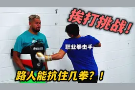 职业选手的拳击力量！路人挑战坚持不发出声音，到底能抗住几拳？视频封面