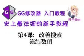 GG修改器入门⑷,改善,搜索,冻结
