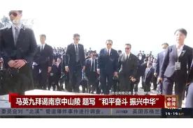 马英九拜谒南京中山陵 题写“和平奋斗 振兴中华”视频封面