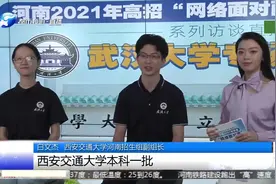 河南高招面对面，西交、武大、河理工，招生老师锦囊全放松视频封面