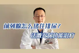 前列腺怎么堵住排尿？铥激光保功能治疗！视频封面