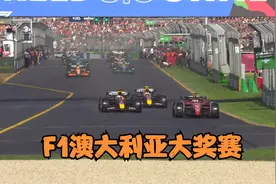 4月10日 F1澳大利亚大奖赛【全场直播回放】视频封面
