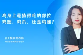 鸡身上最值得吃的部位，是鸡翅、鸡爪还是鸡腿？