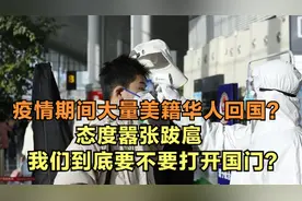 疫情期间大量美籍华人回国？态度嚣张跋扈，我们要不要打开国门?视频封面