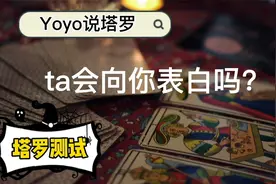 【塔罗测试】TA会向你表白吗？视频封面