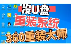 没有U盘，重装Windows7、Windows10系统，用360系统重装大师视频封面