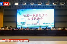 临泉县一中2020年清华北大学子网络座谈会视频封面